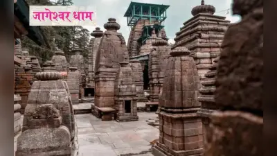 Jageshwar Temple Tour: Sawan में करें जागेश्नर धाम के दर्शन, ऐसे तय करें सफर