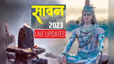 Sawan 2023 Puja Vidhi LIVE Updates: आज से शुरु हो रहा श्रावण मास, ऐसे करें सावन में शिवजी की पूजा