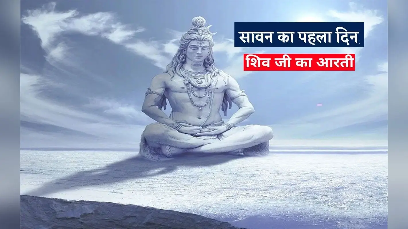 Sawan 2023, Shiv Ji Ki Aarti: श्रावण मास में रोज करें शिव जी की आरती ॐ जय शिव ओंकारा