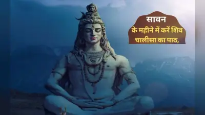 Sawan 2023, Shivji Ki Chalisa: आज है सावन का पहला सोमवार, जरूर करें शिव चालीसा का पाठ