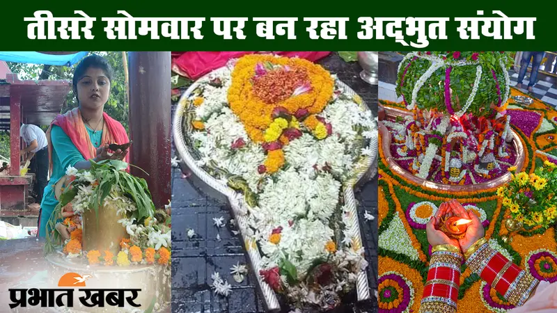 सावन के तीसरे सोमवार पर बन रहा अद्भुत संयोग, भगवान शिव करेंगे मंगलकामना पूरी