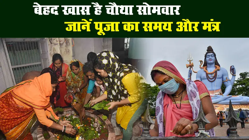 सावन सोमवार 2020: बेहद खास है सावन का चौथा सोमवार, जानिए पूजा का समय और मंत्र