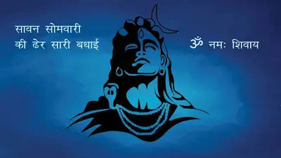 Happy Sawan Somvar 2020 Wishes Images, Status, Quotes: सावन सोमवारी के अवसर पर अपने दोस्तों और रिश्तेदारों को भेजें कुछ इस तरह से बधाई संदेश