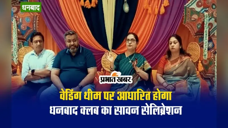 VIDEO: वेडिंग थीम पर होगा धनबाद क्लब का सावन सेलिब्रेशन, विवाह के दृश्य होंगे जीवंत