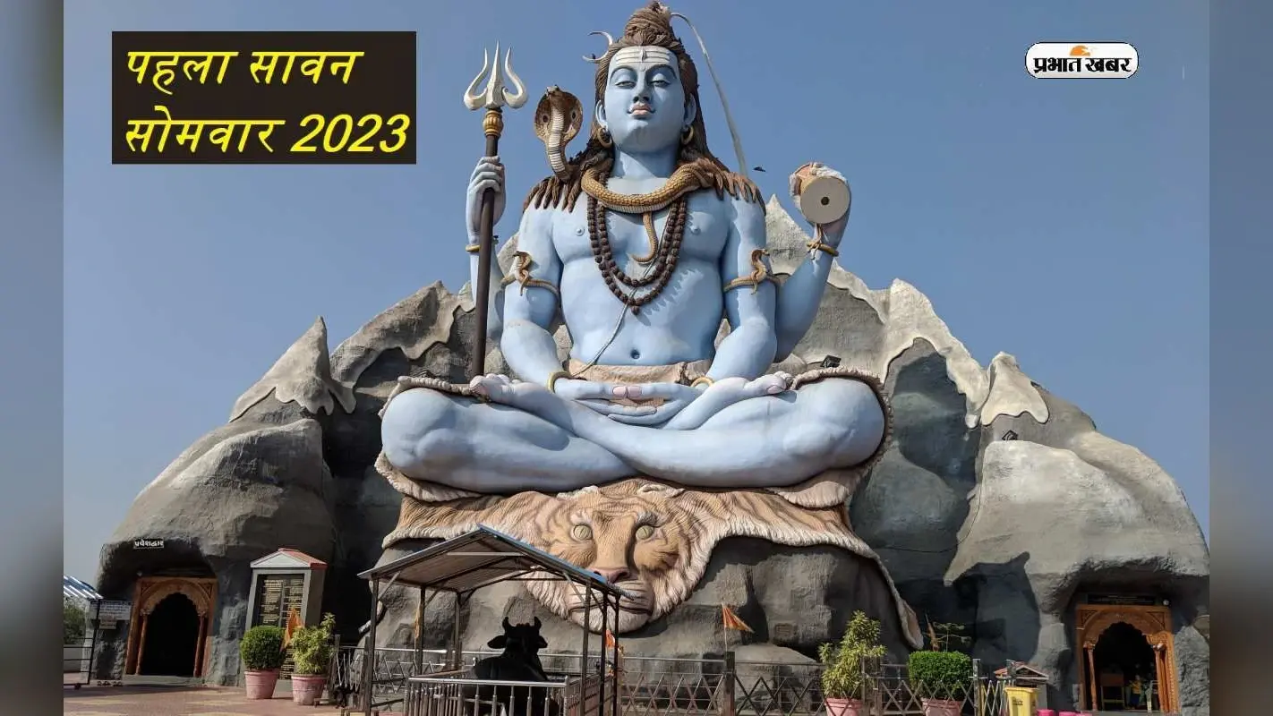 Saawan First Somvar 2023: सावन का पहला सोमवार आज, ऐसे करें शिवजी की पूजा, पूरी होगी हर मनोकामना