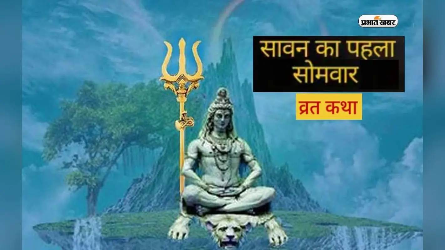 Sawan First Somvar 2023 Vrat Katha: सावन के पहले सोमवार को ऐसे पढ़ें व्रत कथा, पढ़ें सरल विधि
