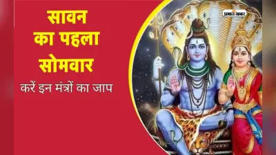 Sawan First Somvar Mantra 2023: सावन के पहले सोमवार को करें इन मंत्रों का जाप, मिलेगी भोलेनाथ की खास कृपा