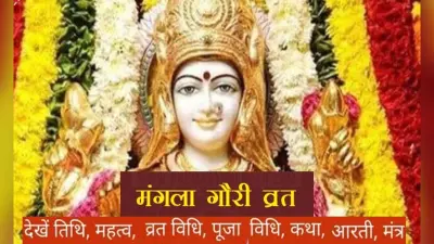 Mangla Gauri Vrat 2023: सावन में मंगला गौरी व्रत का क्या है महत्व, जानें तिथियां और पूजा विधि