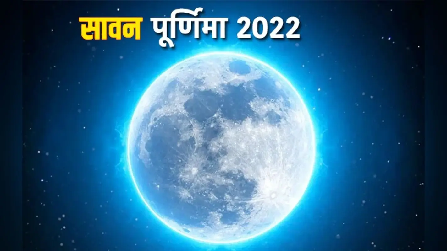 Sawan Purnima 2022: आज है श्रावन पूर्णिमा, जानें शुभ मुहूर्त और स्नान दान का महत्व