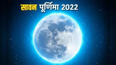 Sawan Purnima 2022: आज है श्रावन पूर्णिमा, जानें शुभ मुहूर्त और स्नान दान का महत्व