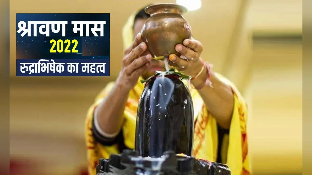 Rudrabhishek: सावन में इस विधि से करें भगवान शिव का रुद्राभिषेक, पूरे होंगे रुके हुए काम, मिलेंगे कई लाभ