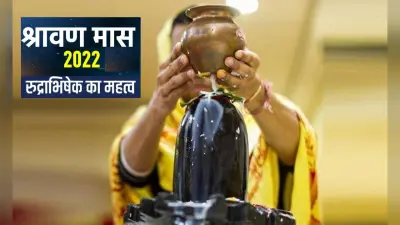Rudrabhishek: सावन में इस विधि से करें भगवान शिव का रुद्राभिषेक, पूरे होंगे रुके हुए काम, मिलेंगे कई लाभ