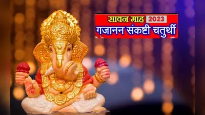 Sawan Sankashti Chaturthi 2023: प्रीति योग में मनाई जा रही है गजानन संकष्टी चतुर्थी, जानिए शुभ मुहूर्त