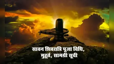 Sawan Shivratri 2023: श्रावण शिवरात्रि 15 जुलाई को, जानें पूजा का शुभ मुहूर्त, विधि और महत्व