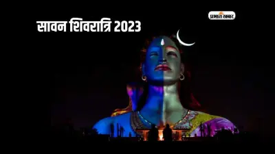 Sawan Shivratri 2023: सावन शिवरात्रि आज, इन राशियों पर पड़ने वाला है खास असर, बन रहा है ये दुर्लभ संयोग