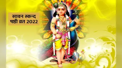 Sawan Skanda Sashti 2022: आज है सावन स्कंद षष्ठी व्रत, जानें पूजा का मुहूर्त और महत्व