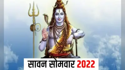 Sawan Somwar 2022: इस दिन है सावन का पहला सोमवार, श्रावण मास में बन रहा है विशेष योग