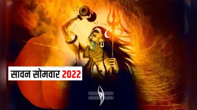 Sawan Somwar 2022: 18 जुलाई को है सावन का पहला सोमवार, जानें पूजा विधि और शुभ मुहूर्त