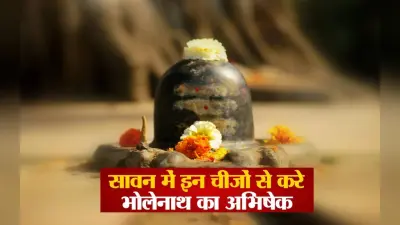 Saawan 2023 में शिवजी को ये सब चीजें अर्पित करना है जरूरी, मिलेगी महादेव-मां पार्वती की कृपा