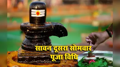Sawan Somwar 2021: सावन का दूसरा सोमवार आज, इन पूजन सामग्रियों से पूजें भगवान शिव को, जानें मंत्र व विधि