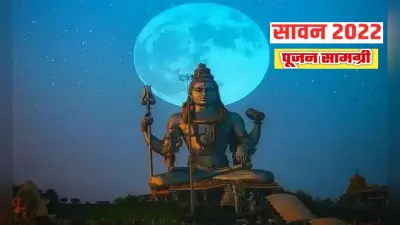 Sawan Somwar 2022 Samagri: 14 जुलाई से शुरु हो रहा है सावन का महीना, नोट कर लें शिव पूजा सामग्री