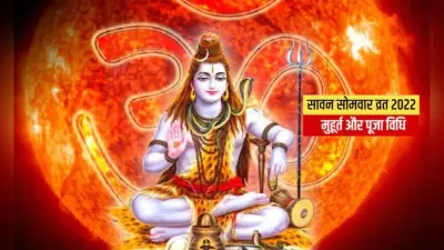 Sawan Somvar 2022: आज है सावन की दूसरी सोमवारी, इस बार बन रहे कई शुभ संयोग