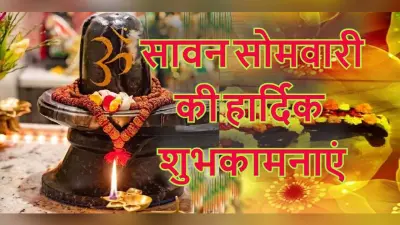 Happy Sawan Somvar 2022 Wishes: ओम नम: शिवाय…सावन की तीसरी सोमवारी पर यहां से भेजें शुभकामनाएं