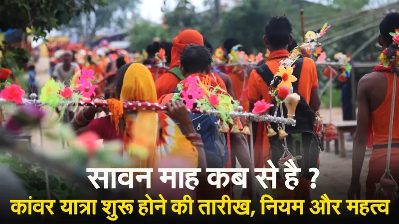 Sawan 2023 Date: कब से है सावन ? कांवर यात्रा शुरू होने की तारीख, नियम और महत्व