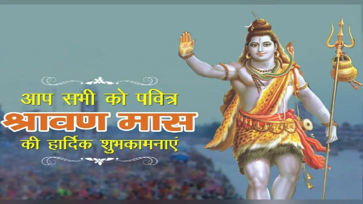 Happy Sawan 2023 Wishes: बम बम भोले नाथ जाप के… सावन की शुभकामनाएं यहां से भेजें