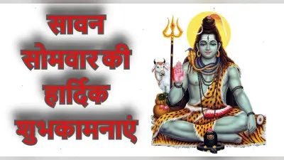 Happy Sawan Somvar 2022 Wishes LIVE : मन मेरा शिवाला है…सावन की अंतिम सोमवारी पर भेजें शुभकामनाएं