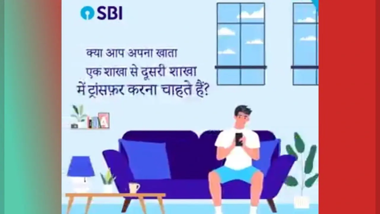 SBI ग्राहकों को बड़ी राहत, अब घर बैठे ट्रांसफर कर सकते हैं अपना अकाउंट, जानें पूरी प्रक्रिया