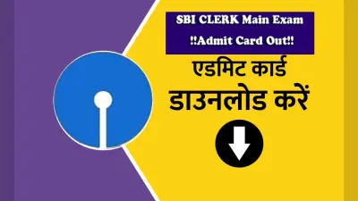 SBI Clerk Mains Admit Card 2023: SBI क्लर्क मेन्स एडमिट कार्ड 2023 sbi.co.in पर जारी, ऐसे करें डाउनलोड