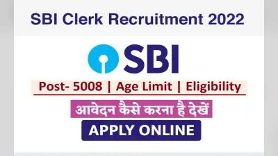 SBI Clerk Recruitment 2022: स्टेट बैंक में क्लर्क के पदों पर होने वाली है बंपर भर्ती, ऐसे करें आवेदन