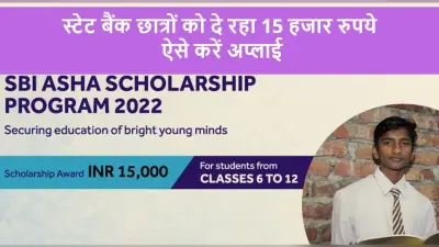 SBI Asha Scholarship 2022: स्टेट बैंक इन छात्रों को देगी 15 हजार रुपये, जल्द करें आवदेन
