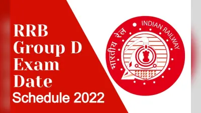 RRB Group D Exam Schedule 2022: फेज 2 का शेड्यूल rrb.digialm.com पर जारी, परीक्षा 26 अगस्त से