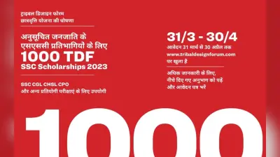 TDF एसएससी छात्रवृत्ति के लिए आवेदन शुरू, www.tribaldesignforum.com पर करें अप्लाई