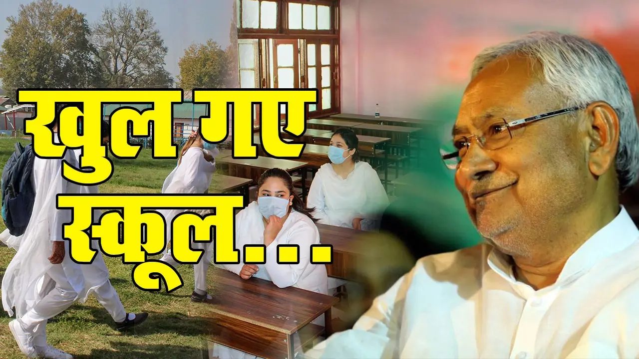 School Reopen Guidelines: 4 जनवरी से शुरू हो रहे क्लास, स्कूलों-कॉलेजों को करना होगा इन नियमों का पालन, पढ़ें- सरकार की गाइडलाइंस