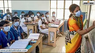 पटना में आज से खुले स्कूल, कोविड प्रोटोकॉल का करना गया पालन, जानें इन स्कूलों की रिपोर्टिंग टाइम