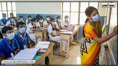 अधिकतर स्कूलों में ऑफलाइन के साथ ऑनलाइन पढ़ाई की भी चल रही तैयारी, अभिभावकों से मांगे जाएंगे फीडबैक