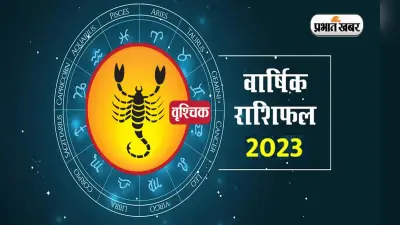 Scorpio Yearly Horoscope 2023: वृश्चिक राशि वालों के लिए कैसा रहेगा नया साल, जानें वार्षिक राशिफल