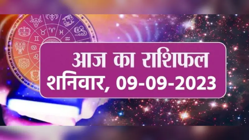 Video: आज का राशिफल 09 सितंबर 2023, देखें कैसा रहेगा आपका दिन
