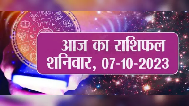 Video: आज का राशिफल 07 अक्टूबर 2023, देखें कैसा रहेगा आपका दिन..