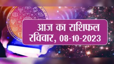 Video: आज का राशिफल 08 अक्टूबर 2023, देखें कैसा रहेगा आपका दिन.