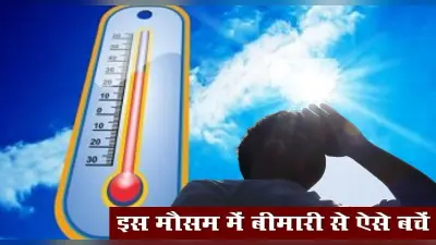 बदलते मौसम में ऐसे रखें खुद का ख्याल, इन तरीकों से रहें फिट