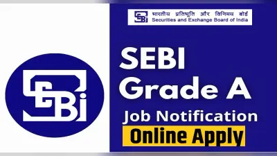 SEBI Recruitment 2022: सेबी में ऑफिसर ग्रेड के लिए निकला नोटिफिकेशन, 1 लाख से ज्यादा मिलेगी सैलरी