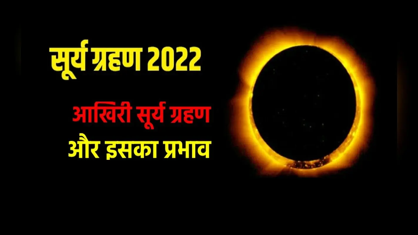 Solar eclipse: 25 को सूर्यग्रहण के कारण 24 को होगी दीपावली की पूजा, जानें दिवाली और गोवर्धन पूजा का समय
