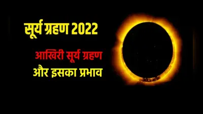 Solar Eclipse 2022: दिवाली के अगले दिन लगने वाला साल का आखिरी सूर्य ग्रहण, इन राशियों पर करेगा असर