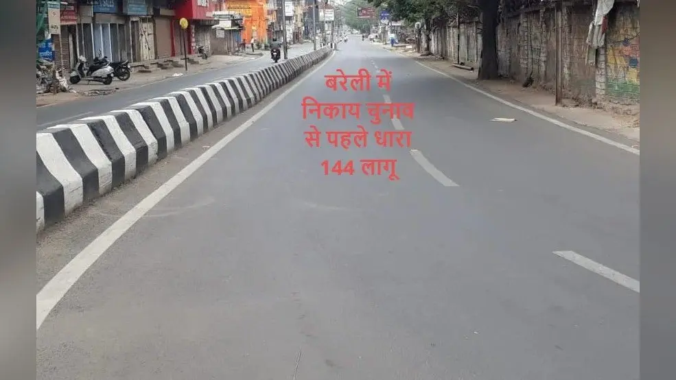 बरेली में निकाय चुनाव के मतदान से पहले धारा 144 लागू, DM ने लगाई पाबंदियां, जानिए कब तक रहेगी लागू