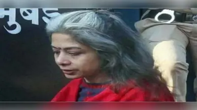 इंद्राणी मुखर्जी ने सुप्रीम कोर्ट में दी जमानत अर्जी, याचिका पर 14 फरवरी को होगी सुनवाई, जानिए पूरा मामला