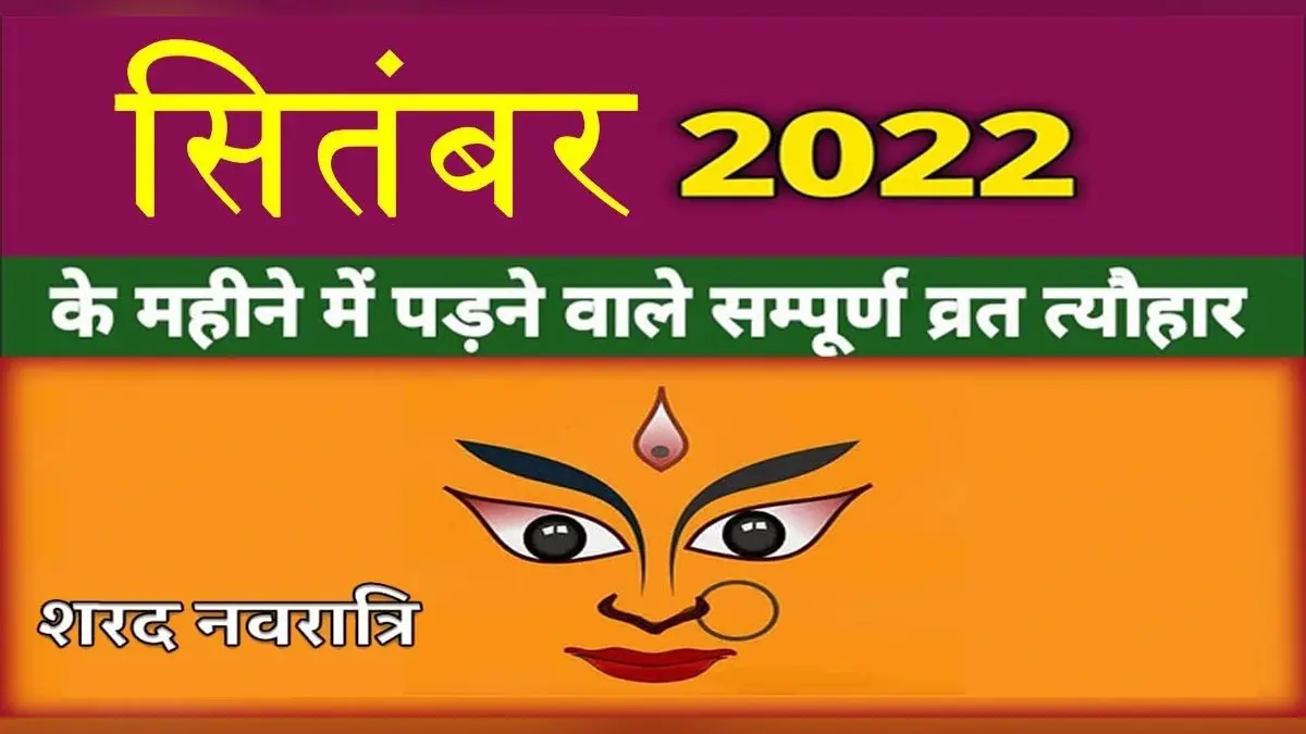 September 2022 Festivals and Events Calendar: अनंत चतुर्दशी से लेकर हिंदी दिवस, सिंतबर में हैं ये व्रत त्योहार